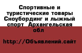 Спортивные и туристические товары Сноубординг и лыжный спорт. Архангельская обл.